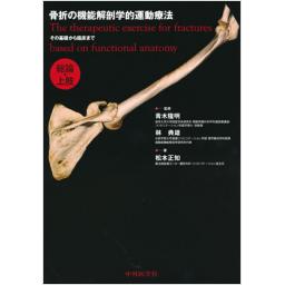 骨折の機能解剖学的運動療法　総論・上肢