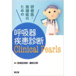 研修医・指導医のための　呼吸器疾患診断Clinical　Pearls