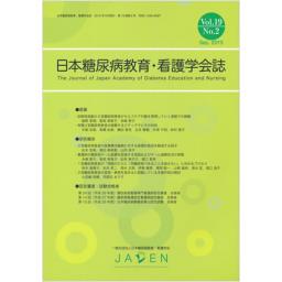 日本糖尿病教育・看護学会誌　19/2　2015年9月号