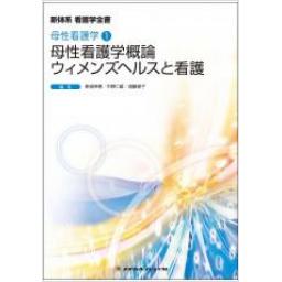 新体系看護学全書　母性看護学1　母性看護学概論/ウィメンズヘルスと看護　第5版