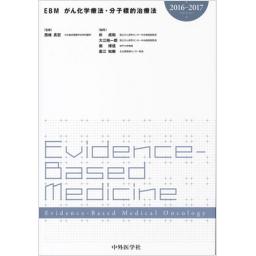 EBMがん化学療法・分子標的治療法　2016-2017