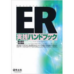 ER実践ハンドブック