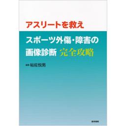 アスリートを救え　スポーツ外傷・障害の画像診断　完全攻略