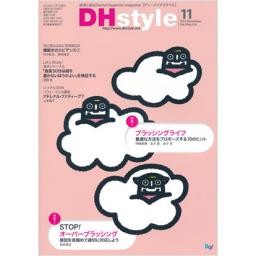 DHstyle　9/12　2015年11月号