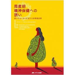 周産期精神保健への誘い