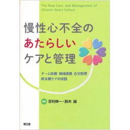 慢性心不全のあたらしいケアと管理