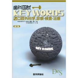 歯科国試KEY WORDS C-2　口腔外科学,診察・検査・治療　第7版