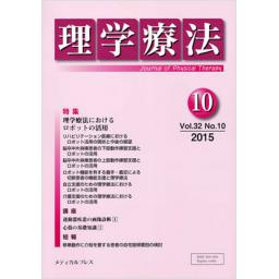 理学療法　32/10　2015年10月号
