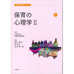 保育の心理学　II