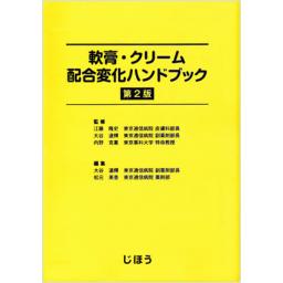 軟膏・クリーム配合変化ハンドブック　第2版