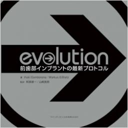 evolution　前歯部インプラントの最新プロトコル
