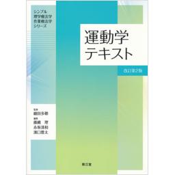 運動学テキスト　改訂第2版