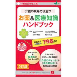 介護の現場で役立つ　お薬&医療知識ハンドブック　第2版