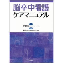 脳卒中看護ケアマニュアル