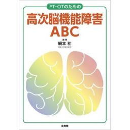 PT・OTのための高次脳機能障害ABC