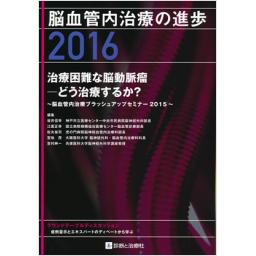 脳血管内治療の進歩　2016