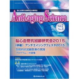 Anti-aging Science　7/3　2015年11月号