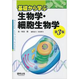 基礎から学ぶ生物学・細胞生物学　第3版