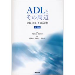 ADLとその周辺　第3版