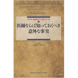 医師ならば知っておくべき意外な事実