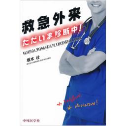 救急外来　ただいま診断中!