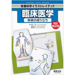 栄養科学イラストレイテッド　臨床医学　疾病の成り立ち　改訂第2版