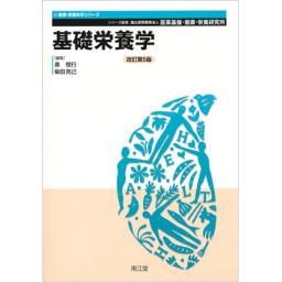 健康・栄養科学シリーズ　基礎栄養学　改訂第5版