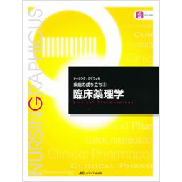 ナーシング・グラフィカ　疾病の成り立ち(2)　臨床薬理学　第4版