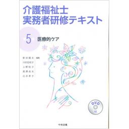 介護福祉士実務者研修テキスト　第5巻　医療的ケア
