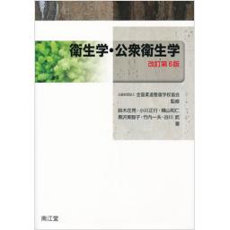 衛生学・公衆衛生学　改訂第6版
