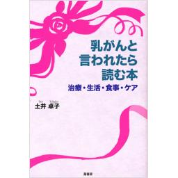 乳がんと言われたら読む本