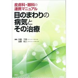 目のまわりの病気とその治療