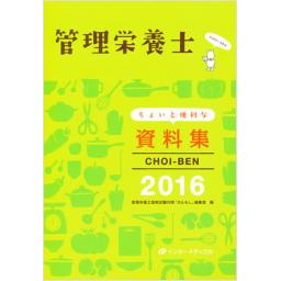管理栄養士　ちょいと便利な資料集　CHOI-BEN　2016