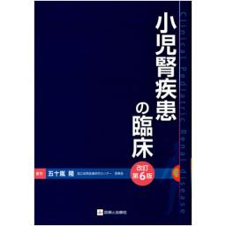 小児腎疾患の臨床　改訂第6版