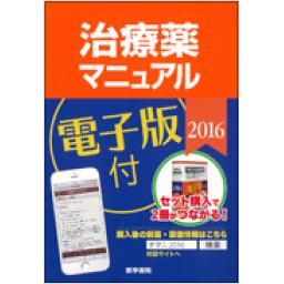 治療薬マニュアル　2016