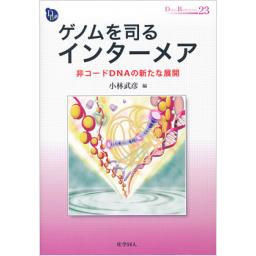 ゲノムを司るインターメア