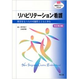 リハビリテーション看護　改訂第2版