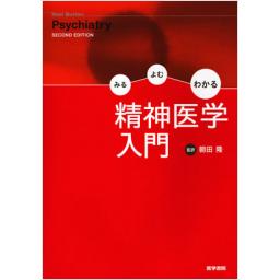 みる　よむ　わかる　精神医学入門