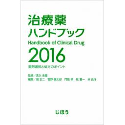 治療薬ハンドブック　2016