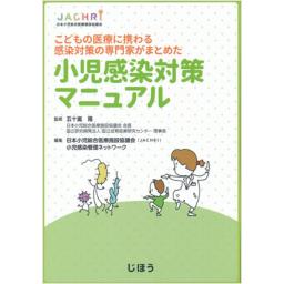 小児感染対策マニュアル