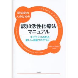 認知症の人のための認知活性化療法マニュアル