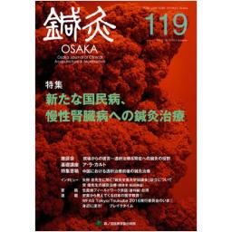鍼灸OSAKA　No.119　31/3　2015年Autumn