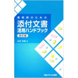 薬剤師のための添付文書活用ハンドブック　改訂版