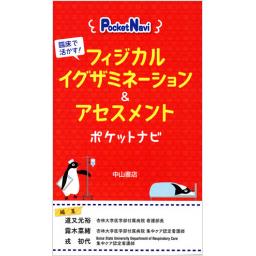 フィジカルイグザミネーション&アセスメントポケットナビ