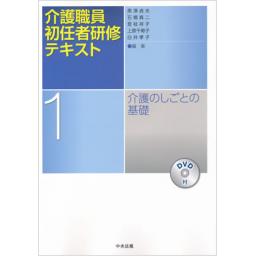 介護職員初任者研修テキスト　第1巻　介護のしごとの基礎