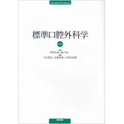 標準口腔外科学　第4版