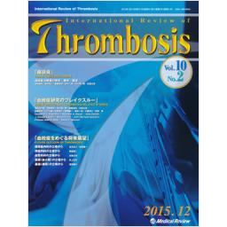 Thrombosis　10/2　2015年12月号