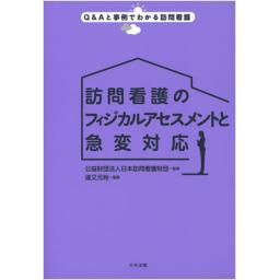 訪問看護のフィジカルアセスメントと急変対応