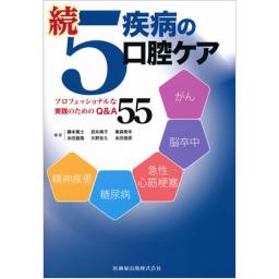 続　5疾病の口腔ケア