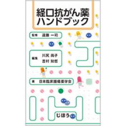 経口抗がん薬ハンドブック
